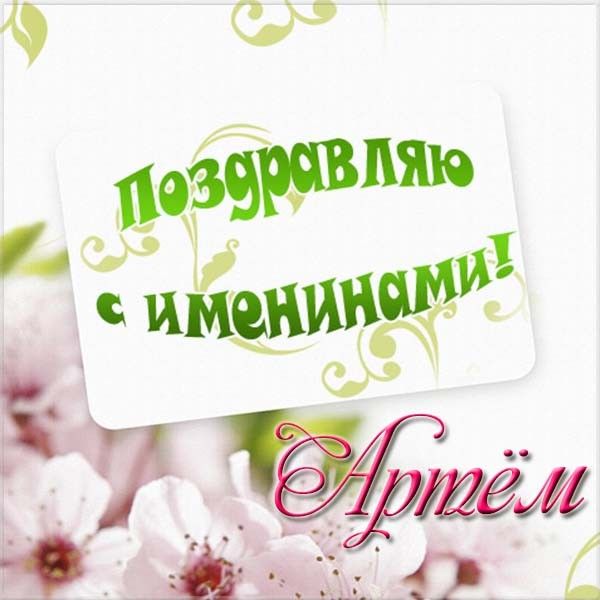 Артемий (Артём)