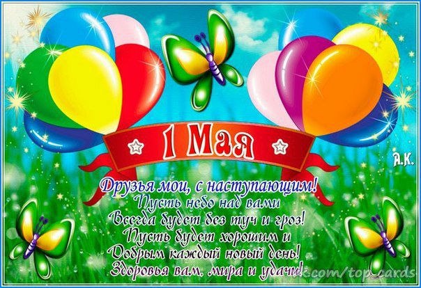 Праздник весны и труда (1 мая)