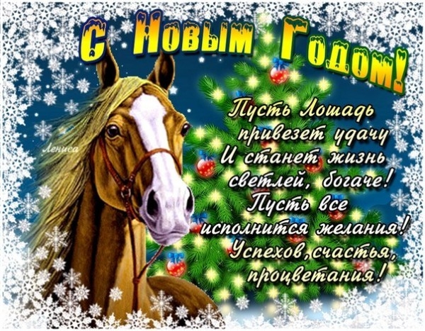 Год лошади
