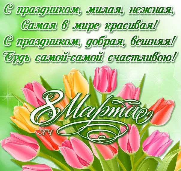 Международный женский день (8 марта)
