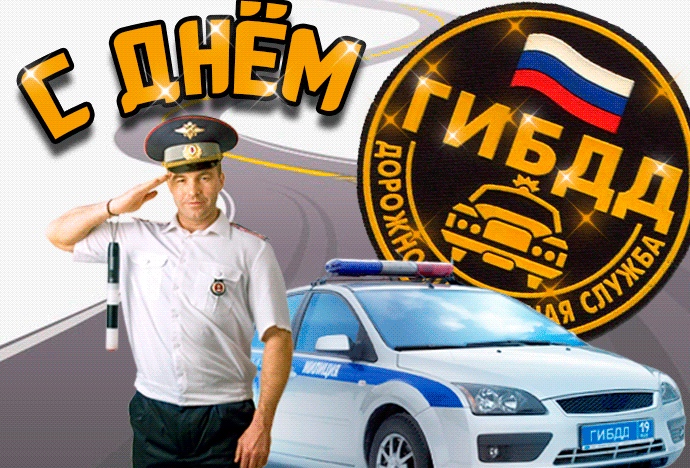 Открытка «День ГИБДД (День ГАИ)» №7325