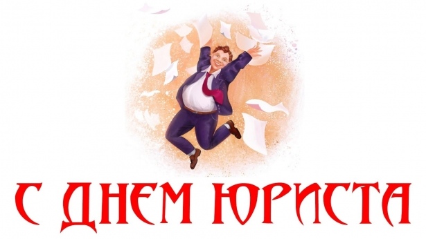 Открытка «День юриста - Украина» №6383