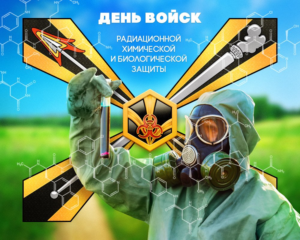 Открытка «День войск РХБЗ» №5999