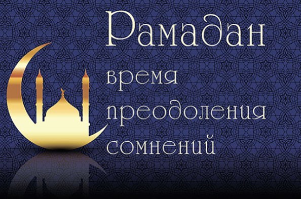 Открытка «Рамадан» №6964