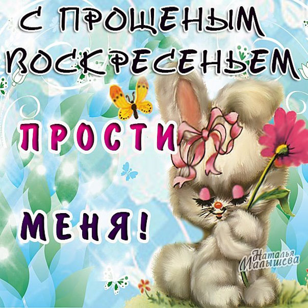 Открытка «Прощёное воскресенье» №6770