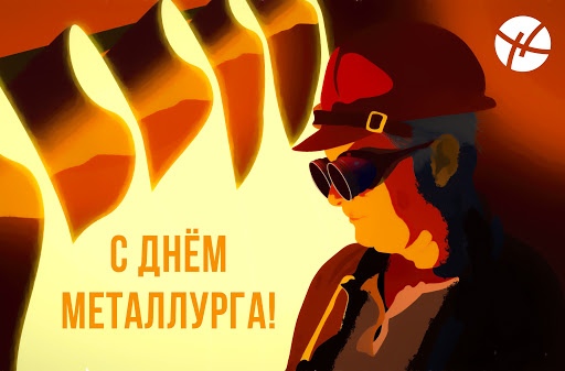Открытка «День металлурга» №7550
