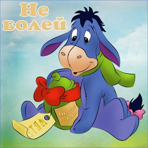 Выздоравливай