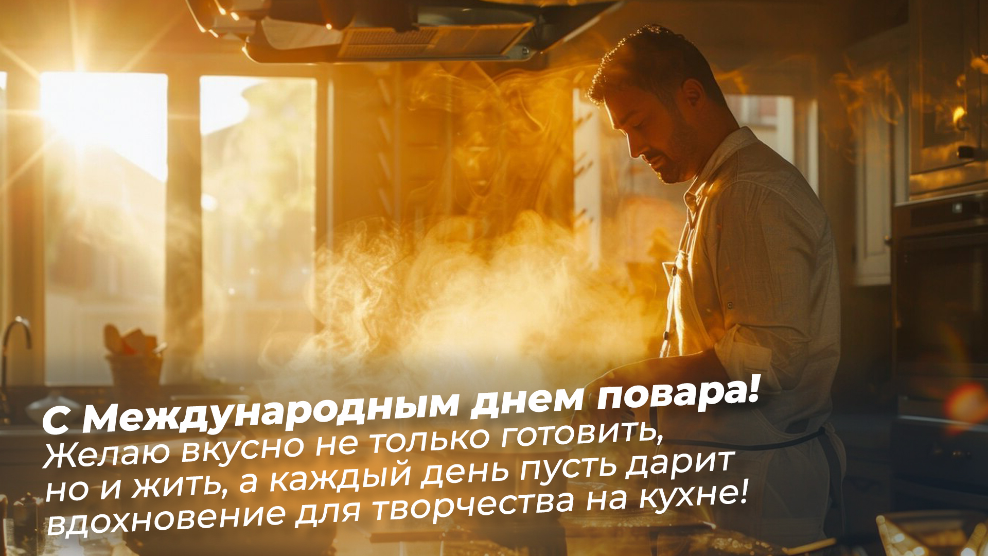 Открытка «День повара» №8492