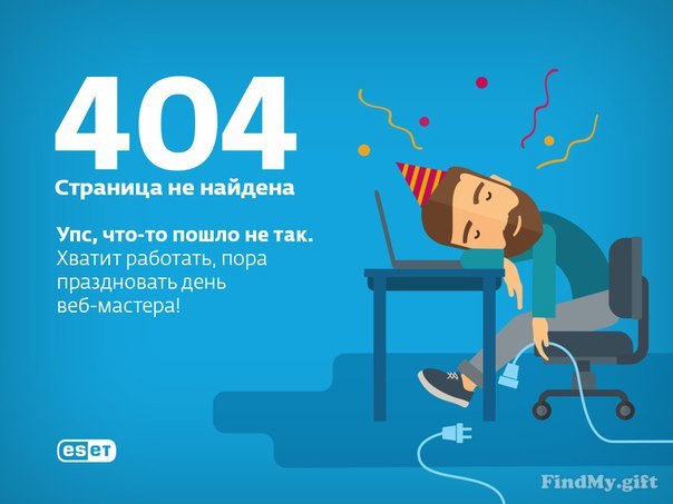 День веб-мастера