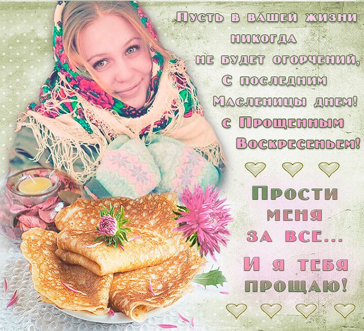 Открытка «Прощёное воскресенье» №6777