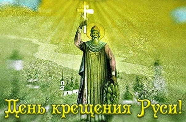 Открытка «День крещения Руси» №7569