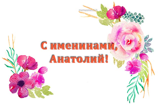 Открытка «Анатолий» №6021