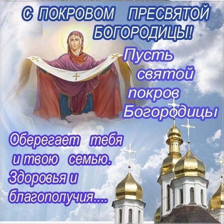 Покров Пресвятой Богородицы