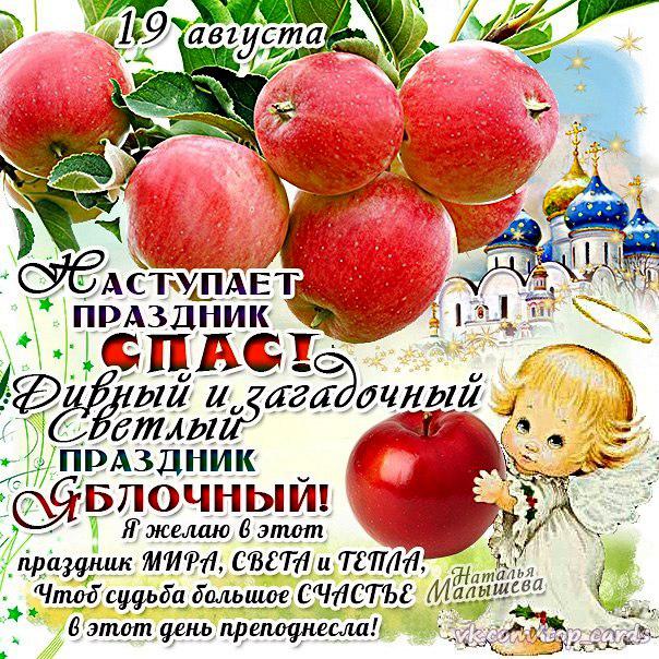 Яблочный спас