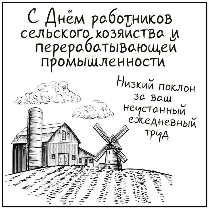 День работников сельского хозяйства и перерабатывающей промышленности
