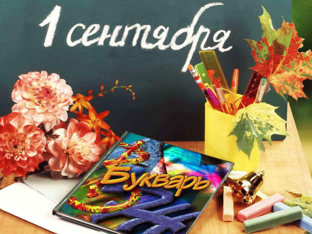 День знаний (1 сентября)