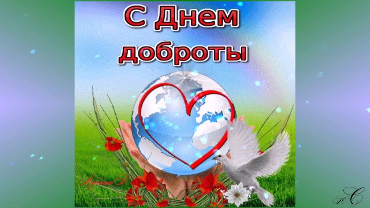 Открытка «День доброты» №6013
