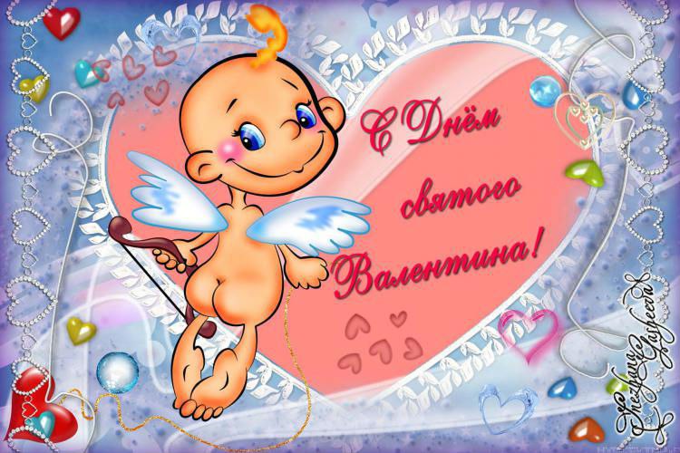 День святого Валентина (14 февраля)
