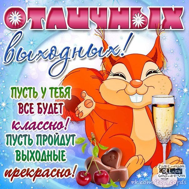 Открытка «Выходные» №1599