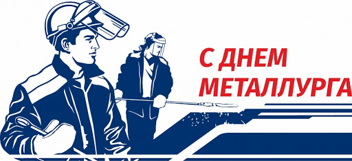 Открытка «День металлурга» №7553