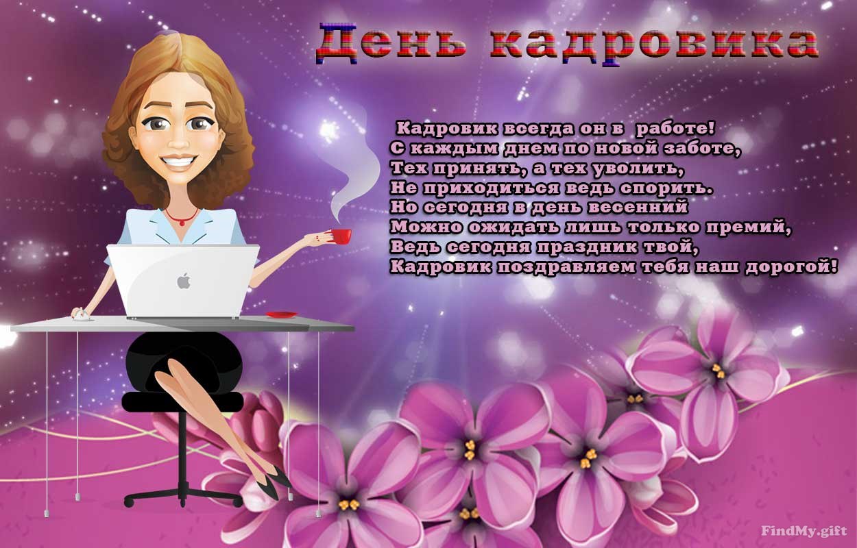 День кадровика
