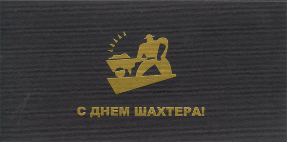 День шахтёра