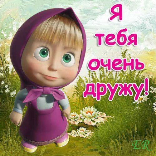 Для друзей