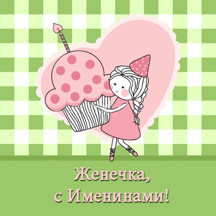 Открытка «Евгения» №6257
