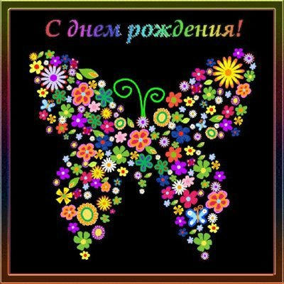 День рождения