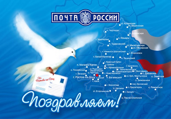 День Российской почты