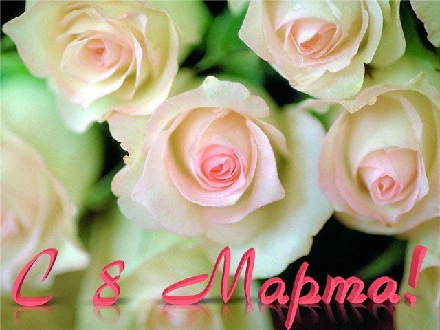 Международный женский день (8 марта)