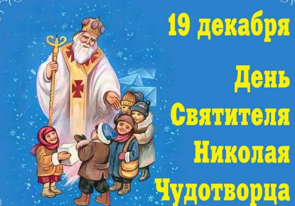 Открытка «День святого Николая чудотворца» №6553