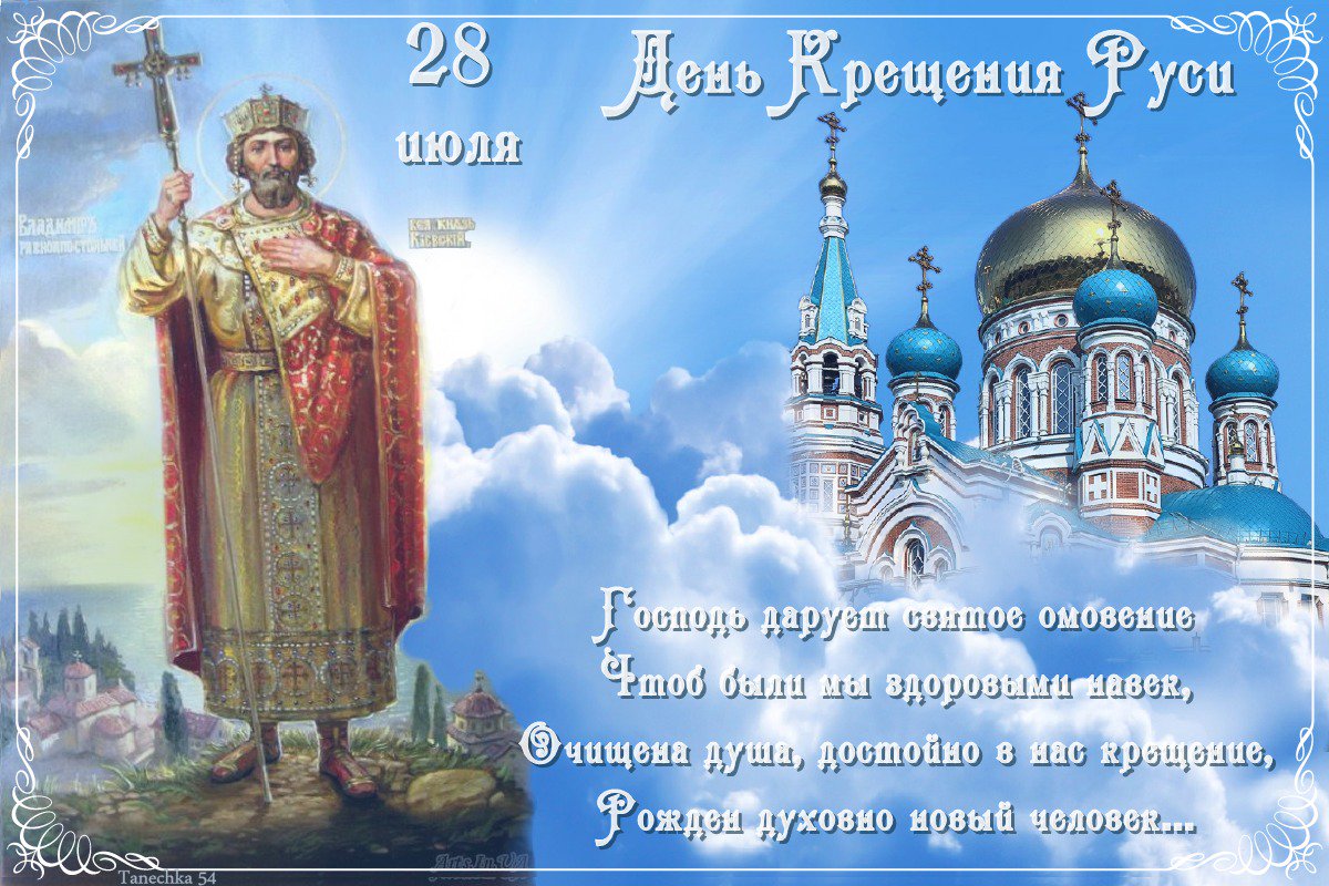 Открытка «День крещения Руси» №7568