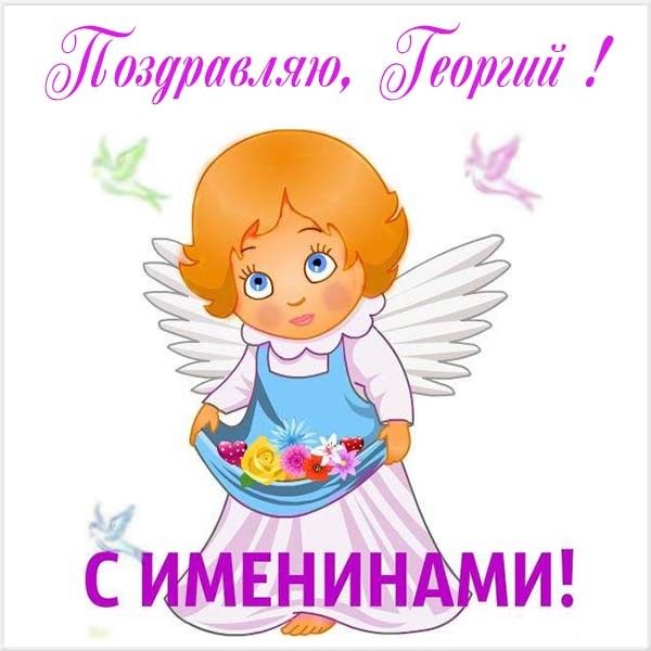 Георгий