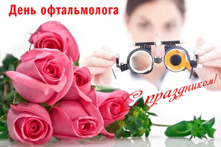 Открытка «День офтальмолога» №5991