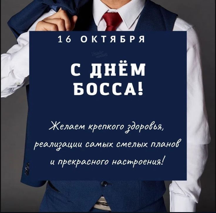 Открытка «День шефа» №8414