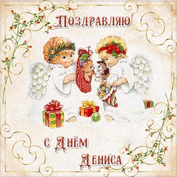 Открытка «Денис» №6147