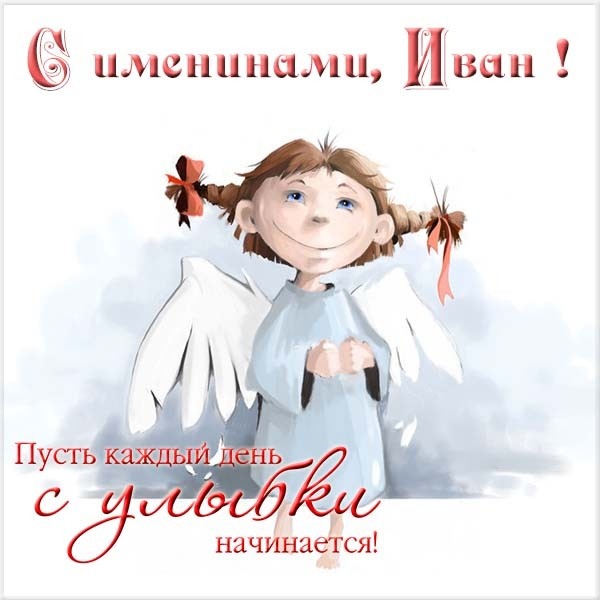 Открытка «Иван» №6096