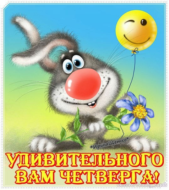 Четверг