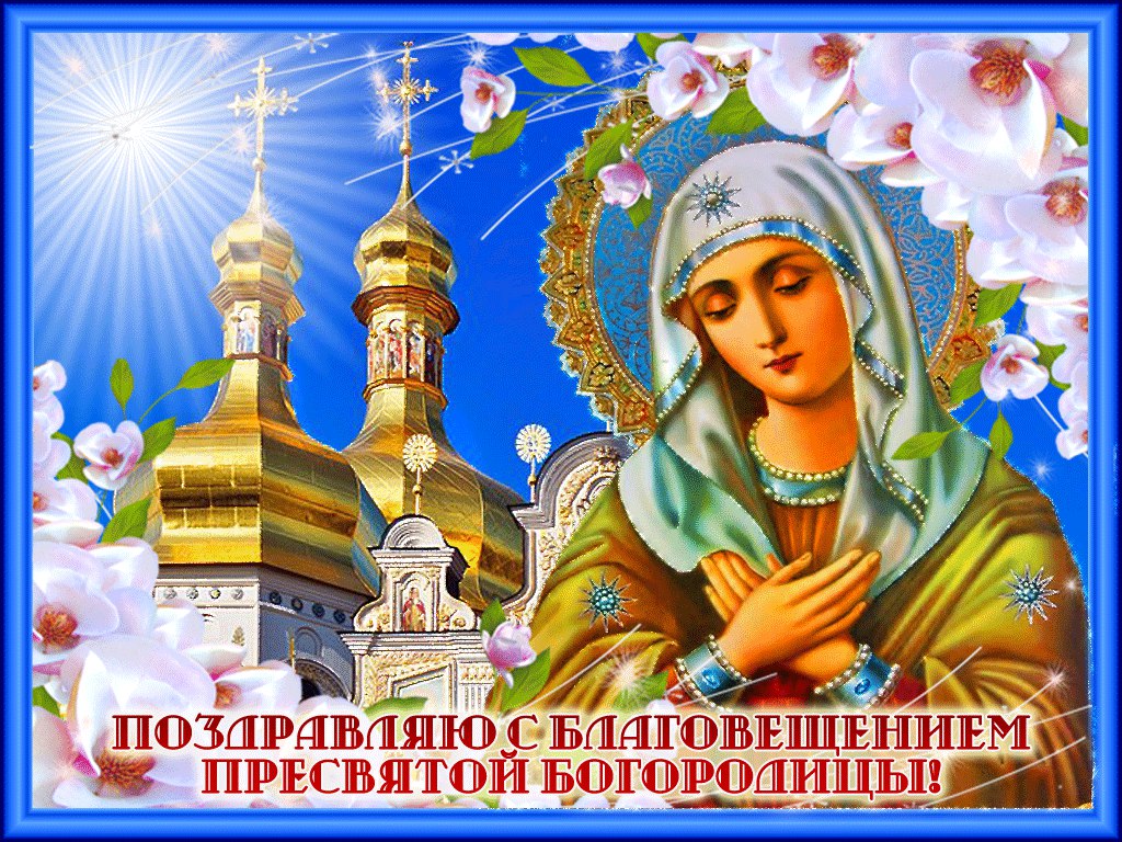 Благовещение Пресвятой Богородицы