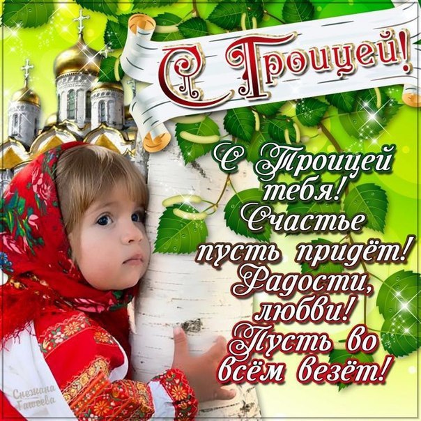 Открытка «День Святой Троицы (Пятидесятница)» №5343