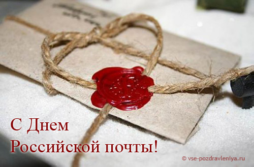 Открытка «День Российской почты» №7521
