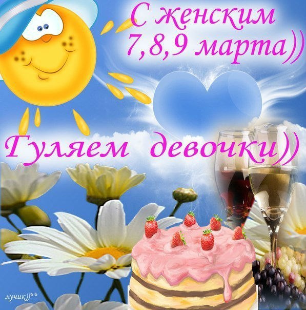 Международный женский день (8 марта)