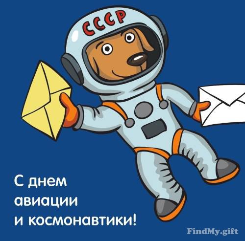 День авиации и космонавтики