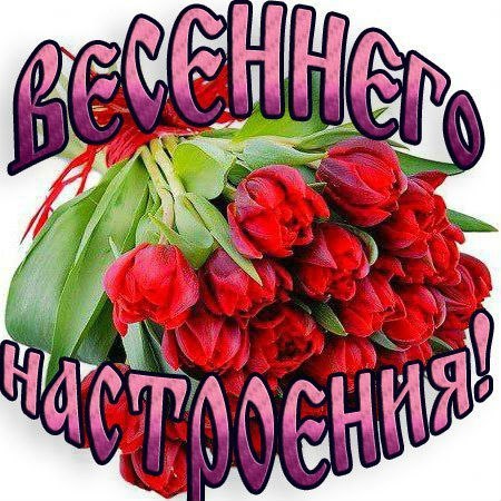 Весна