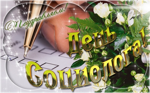 Открытка «День социолога» №6140