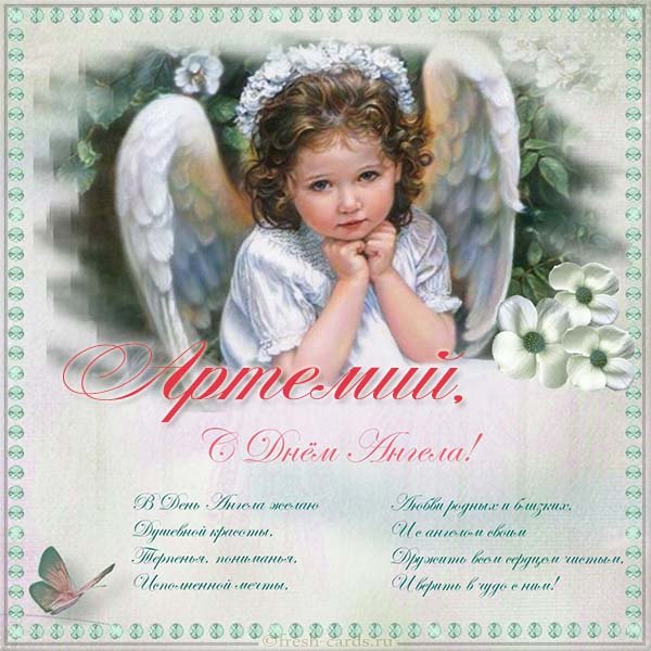 Артемий (Артём)