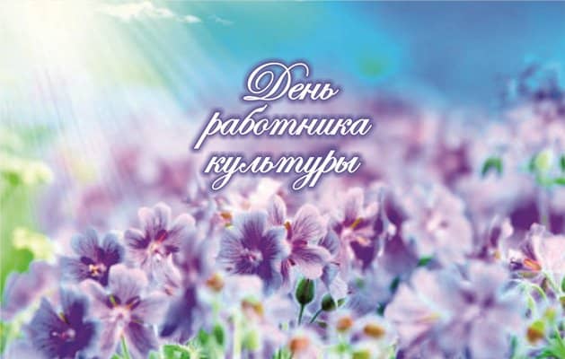 Открытка «День работника культуры - Узбекистан» №6800