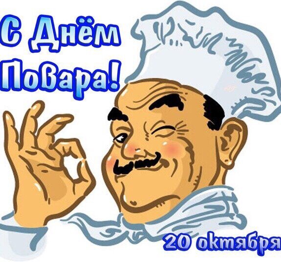 День повара