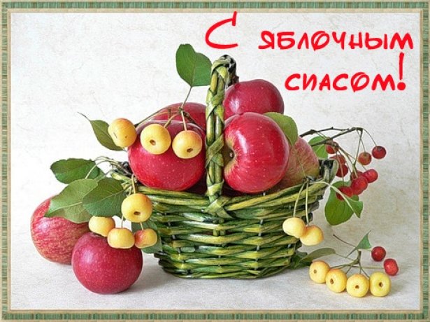 Открытка «Яблочный спас» №7663